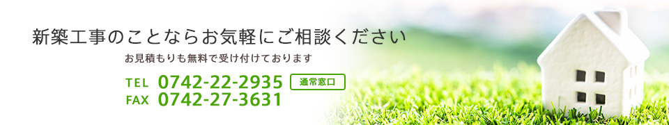 新築工事のことならなんでもご相談ください