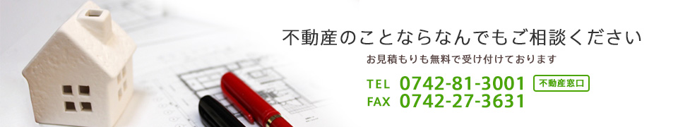 不動産のことならなんでもご相談ください