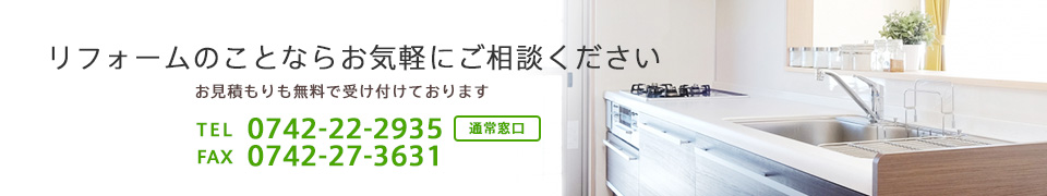 リフォームのことならなんでもご相談ください