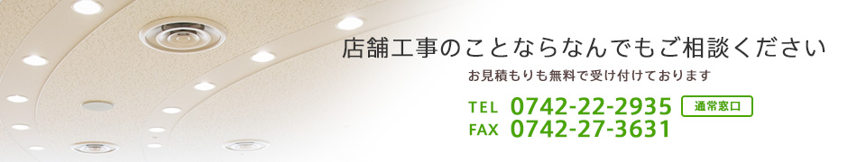 店舗工事のことならなんでもご相談ください